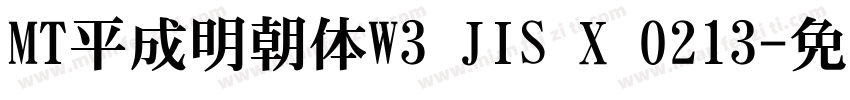 MT平成明朝体W3 JIS X 0213字体转换